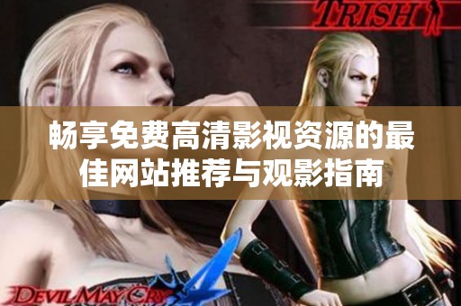 畅享免费高清影视资源的最佳网站推荐与观影指南
