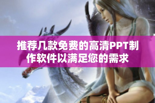 推荐几款免费的高清PPT制作软件以满足您的需求